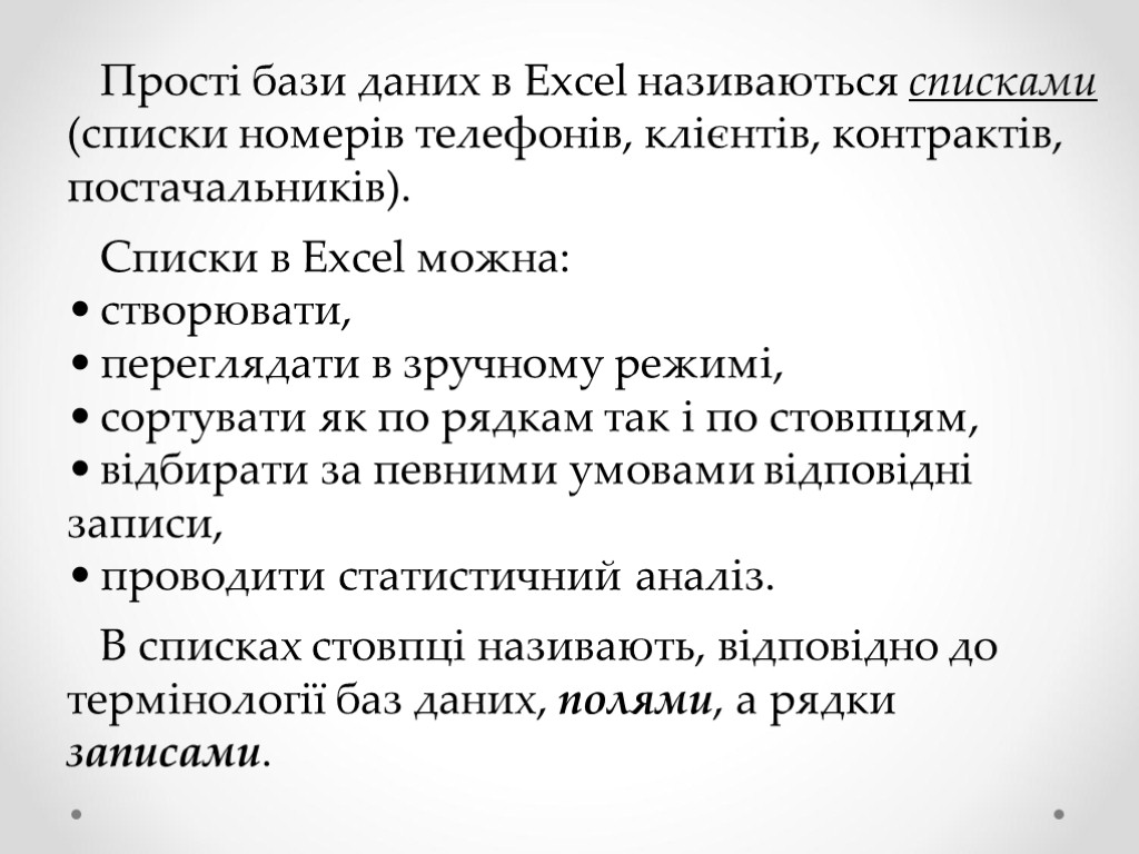 Прості бази даних в Excel називаються списками (списки номерів телефонів, клієнтів, контрактів, постачальників). Списки